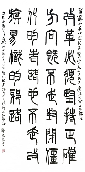 郑安荣作品10《 改革必须坚持正确方向 既不走封闭僵化的老路 也不走改旗易帜的邪路》 规格：138X69cm